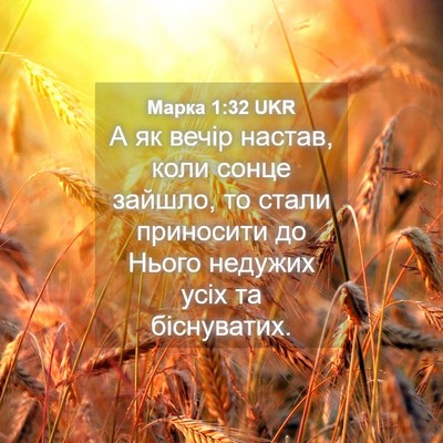Picture 04 - Марка 1:32 UKR - А як вечір настав, коли - Bible Verse Picture