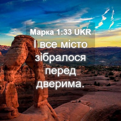 Picture 04 - Марка 1:33 UKR - І все місто зібралося - Bible Verse Picture