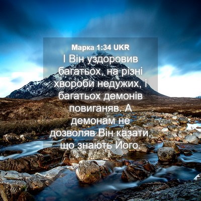 Picture 04 - Марка 1:34 UKR - І Він уздоровив багатьох, - Bible Verse Picture