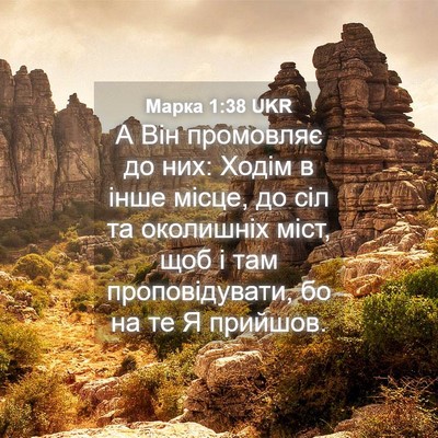 Picture 04 - Марка 1:38 UKR - А Він промовляє до них: - Bible Verse Picture