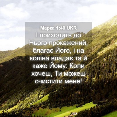 Picture 04 - Марка 1:40 UKR - І приходить до Нього - Bible Verse Picture