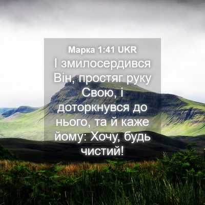 Picture 04 - Марка 1:41 UKR - І змилосердився Він, - Bible Verse Picture