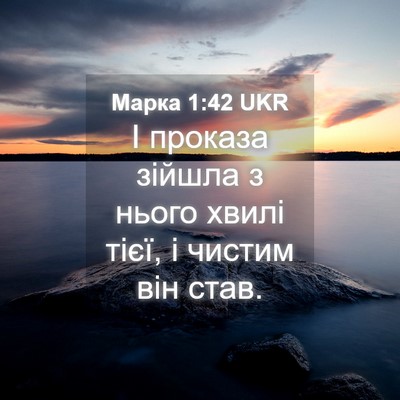 Picture 04 - Марка 1:42 UKR - І проказа зійшла з нього - Bible Verse Picture