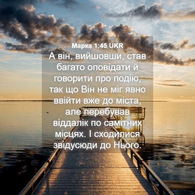 Picture 04 - Марка 1:45 UKR - А він, вийшовши, став - Bible Verse Picture