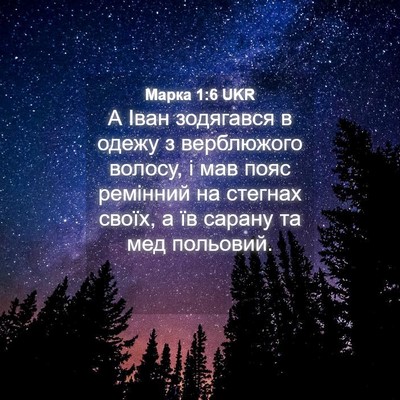 Picture 04 - Марка 1:6 UKR - А Іван зодягався в одежу з - Bible Verse Picture
