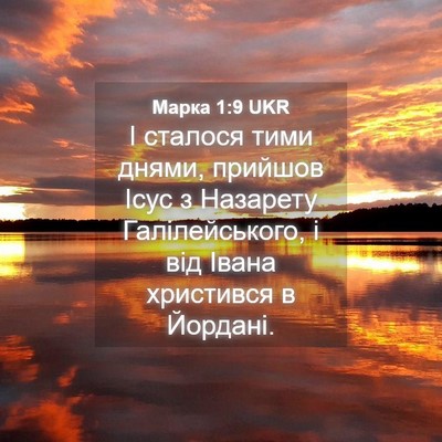 Picture 04 - Марка 1:9 UKR - І сталося тими днями, - Bible Verse Picture