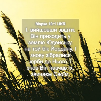 Picture 04 - Марка 10:1 UKR - І, вийшовши звідти, Він - Bible Verse Picture