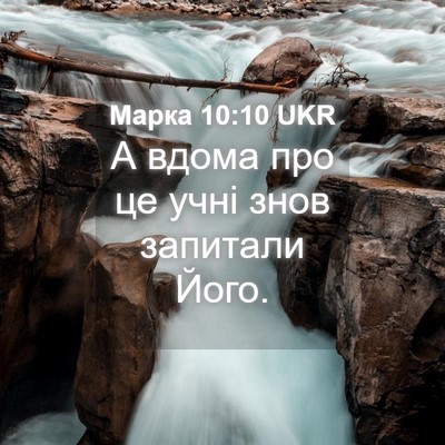 Picture 04 - Марка 10:10 UKR - А вдома про це учні знов - Bible Verse Picture