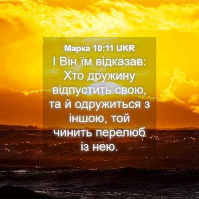Picture 04 - Марка 10:11 UKR - І Він їм відказав: Хто - Bible Verse Picture