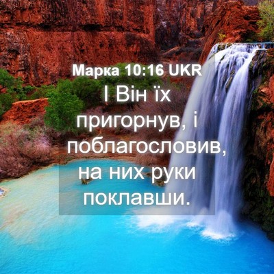 Picture 04 - Марка 10:16 UKR - І Він їх пригорнув, і - Bible Verse Picture