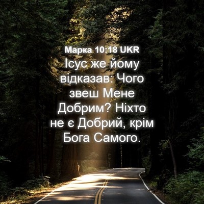 Picture 04 - Марка 10:18 UKR - Ісус же йому відказав: Чого - Bible Verse Picture