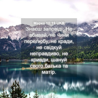 Picture 04 - Марка 10:19 UKR - Знаєш заповіді: Не вбивай, - Bible Verse Picture