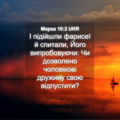 Picture 04 - Марка 10:2 UKR - І підійшли фарисеї й - Bible Verse Picture