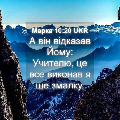 Picture 04 - Марка 10:20 UKR - А він відказав Йому: - Bible Verse Picture