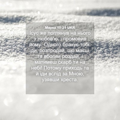 Picture 04 - Марка 10:21 UKR - Ісус же поглянув на нього з - Bible Verse Picture