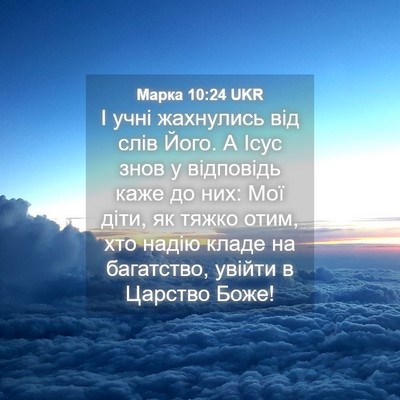 Picture 04 - Марка 10:24 UKR - І учні жахнулись від слів - Bible Verse Picture