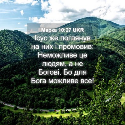 Picture 04 - Марка 10:27 UKR - Ісус же поглянув на них і - Bible Verse Picture
