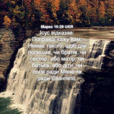 Picture 04 - Марка 10:29 UKR - Ісус відказав: Поправді - Bible Verse Picture