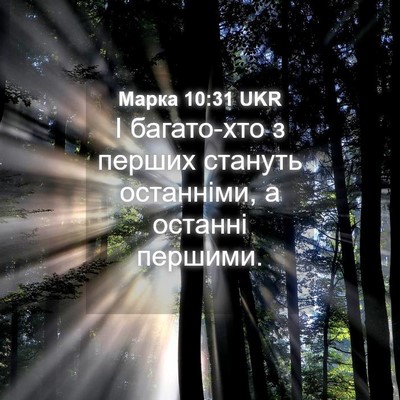 Picture 04 - Марка 10:31 UKR - І багато-хто з перших - Bible Verse Picture