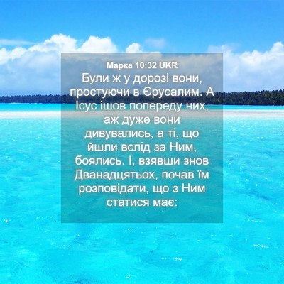 Picture 04 - Марка 10:32 UKR - Були ж у дорозі вони, - Bible Verse Picture