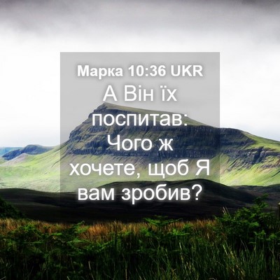 Picture 04 - Марка 10:36 UKR - А Він їх поспитав: Чого ж - Bible Verse Picture