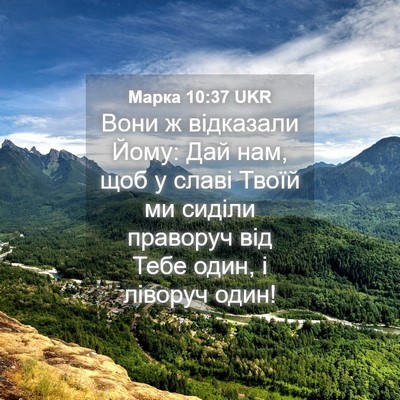 Picture 04 - Марка 10:37 UKR - Вони ж відказали Йому: Дай - Bible Verse Picture