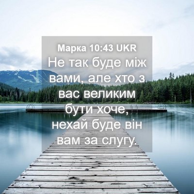 Picture 04 - Марка 10:43 UKR - Не так буде між вами, але - Bible Verse Picture
