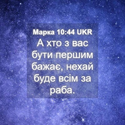 Picture 04 - Марка 10:44 UKR - А хто з вас бути першим - Bible Verse Picture