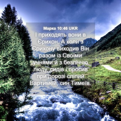Picture 04 - Марка 10:46 UKR - І приходять вони в Єрихон. - Bible Verse Picture