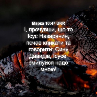 Picture 04 - Марка 10:47 UKR - І, прочувши, що то Ісус - Bible Verse Picture