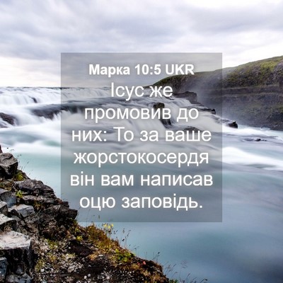 Picture 04 - Марка 10:5 UKR - Ісус же промовив до них: То - Bible Verse Picture