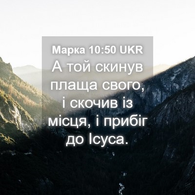 Picture 04 - Марка 10:50 UKR - А той скинув плаща свого, і - Bible Verse Picture