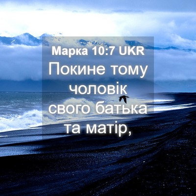Picture 04 - Марка 10:7 UKR - Покине тому чоловік свого - Bible Verse Picture