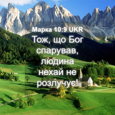 Picture 04 - Марка 10:9 UKR - Тож, що Бог спарував, - Bible Verse Picture