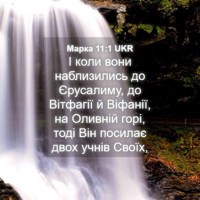 Picture 04 - Марка 11:1 UKR - І коли вони наблизились до - Bible Verse Picture