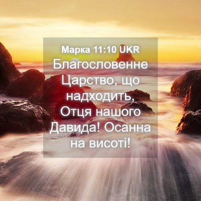 Picture 04 - Марка 11:10 UKR - Благословенне Царство, що - Bible Verse Picture