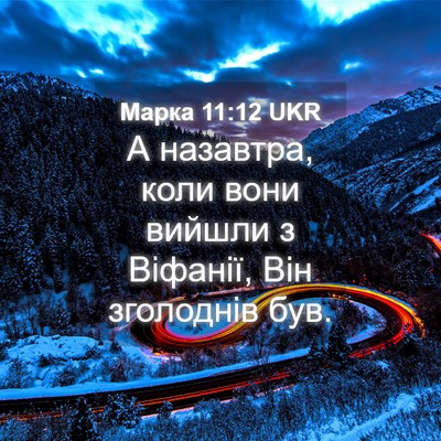 Picture 04 - Марка 11:12 UKR - А назавтра, коли вони - Bible Verse Picture