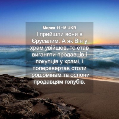 Picture 04 - Марка 11:15 UKR - І прийшли вони в Єрусалим. - Bible Verse Picture