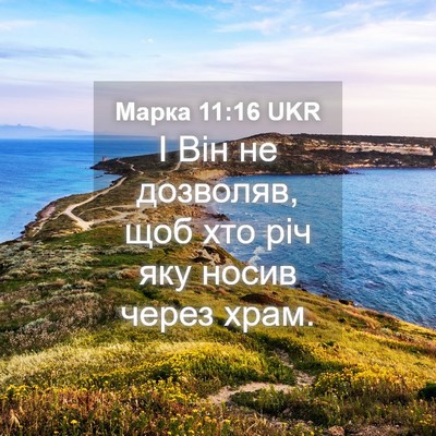 Picture 04 - Марка 11:16 UKR - І Він не дозволяв, щоб хто - Bible Verse Picture