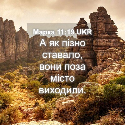 Picture 04 - Марка 11:19 UKR - А як пізно ставало, вони - Bible Verse Picture