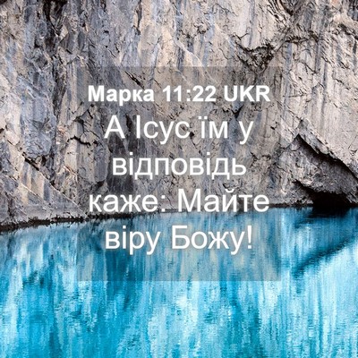Picture 04 - Марка 11:22 UKR - А Ісус їм у відповідь каже: - Bible Verse Picture
