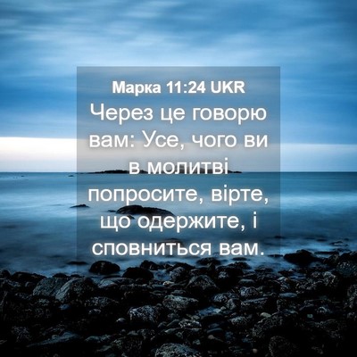 Picture 04 - Марка 11:24 UKR - Через це говорю вам: Усе, - Bible Verse Picture