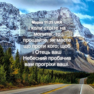 Picture 04 - Марка 11:25 UKR - І коли стоїте на молитві, - Bible Verse Picture