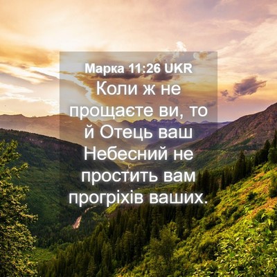 Picture 04 - Марка 11:26 UKR - Коли ж не прощаєте ви, то й - Bible Verse Picture