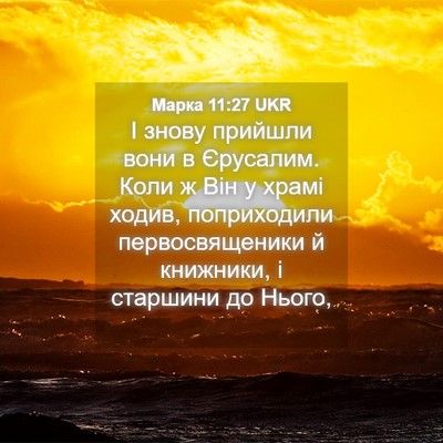 Picture 04 - Марка 11:27 UKR - І знову прийшли вони в - Bible Verse Picture
