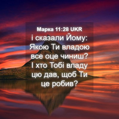 Picture 04 - Марка 11:28 UKR - і сказали Йому: Якою Ти - Bible Verse Picture