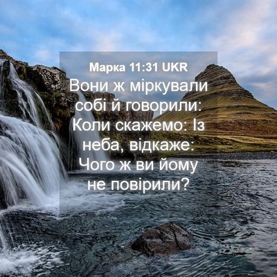Picture 04 - Марка 11:31 UKR - Вони ж міркували собі й - Bible Verse Picture