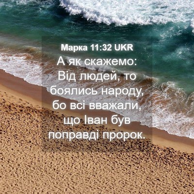 Picture 04 - Марка 11:32 UKR - А як скажемо: Від людей, то - Bible Verse Picture