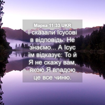 Picture 04 - Марка 11:33 UKR - І сказали Ісусові в - Bible Verse Picture