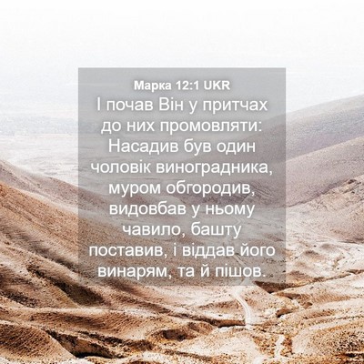 Picture 04 - Марка 12:1 UKR - І почав Він у притчах до - Bible Verse Picture